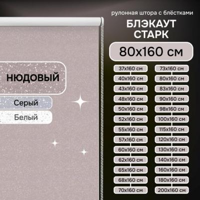 Рулонные шторы Старк 7701080160 – фото 1