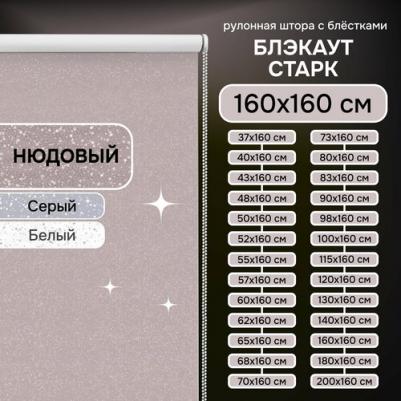 Рулонные шторы Старк 7701160160 – фото 1