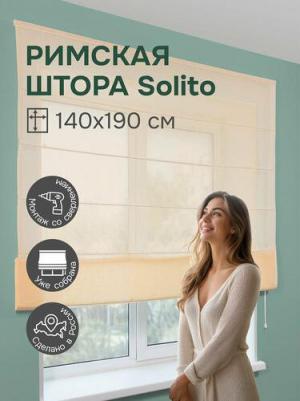Штора Ванильный Solito 140х190 см 361140190