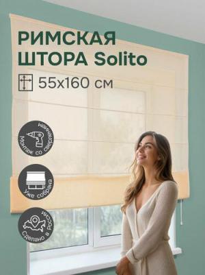 Штора Ванильный Solito 55х160 см 361055160 – фото 1