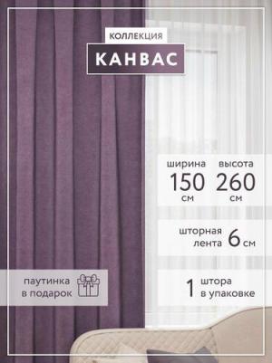Портьера канвас 150 на 260 лаванда / Шторы на окна/ Шторы не блэкаут / Рулонные шторы не блэкаут / Занавески – фото 1
