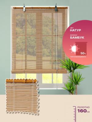 Рулонная штора BAMBOO 001 80х160 натуральный