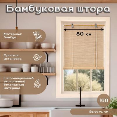 Рулонная штора BAMBOO 001 80х160 натуральный – фото 1