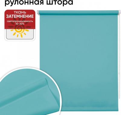 Рулонная штора 52 см х 175 см Плайн аквамарин