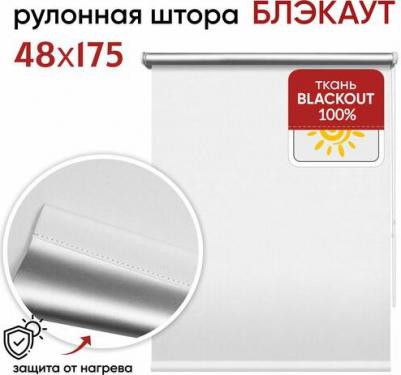 Рулонная штора блэкаут Сильвер белый 48 х 175 см