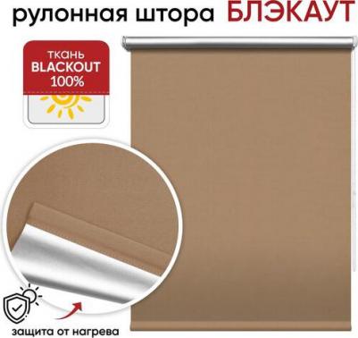 Рулонная штора блэкаут Сильвер латте 57 х 175 см