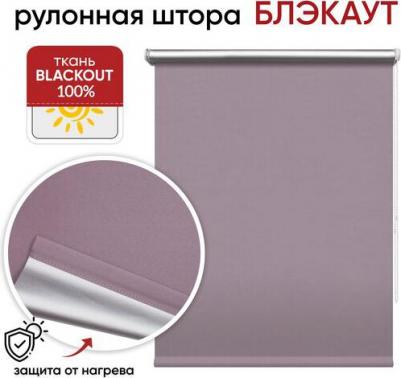 Рулонная штора Сильвер Блэкаут 78х175, сиреневый