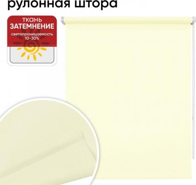Штора рулонная Плайн сливочная, 40х175 см