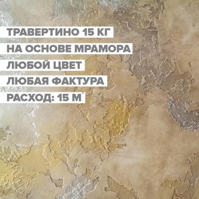 Декоративная штукатурка для имитации бетона и камня Травертино