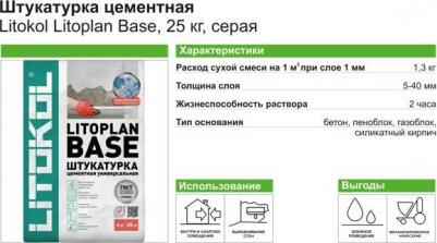 Базовая цементная штукатурная смесь LITOPLAN BASE – фото 3