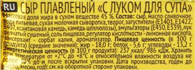 Сыр плавленый с луком для супа 45% 90г – фото 1