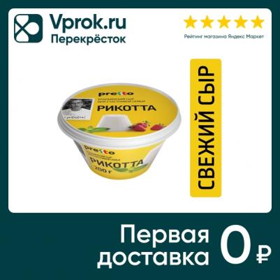 Сыр претто рикотта мягкий бзмж жир. 45 % 200 г пл/ст – фото 4