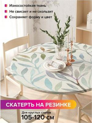 Комплектация: круглая скатерть на резинке 140х140 см. Материал: оксфорд. Состав: полиэстер 100%. Плотность: 200 гр/кв.м. Круглая скатерть с принтом – фото 1