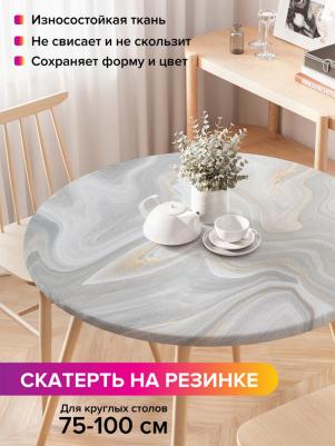 Круглая кухонная скатерть на резинке, на круглый стол диаметром 75-100 см 4610212480277 – фото 1