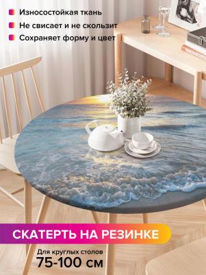 Круглая кухонная скатерть на резинке на круглый стол диаметром 75-100 см 4610212587280 – фото 1