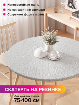Круглая кухонная скатерть на резинке, на круглый стол диаметром 75-100 см 4610212591430 – фото 1