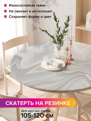 Скатерть на кухонный стол "Мраморные волны", круглая на резинке, диаметр 105-120 см – фото 1