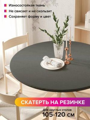 Скатерть на кухонный стол Темный металл, круглая на резинке, диаметр 105-120 см frtc_23572_140x140 предназначена для дома. Изготовлена из прочной – фото 1