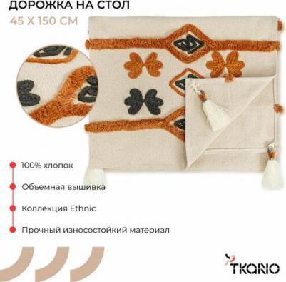 Дорожка салфетка на стол 45х150 см тканевая из коллекции Ethnic тканевая с геометрическим рисунком TK23-TR0004 – фото 5