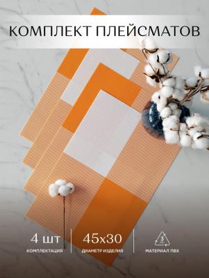 Комплект плейсматов плетеных 45х30 4 шт оранжевый – фото 4