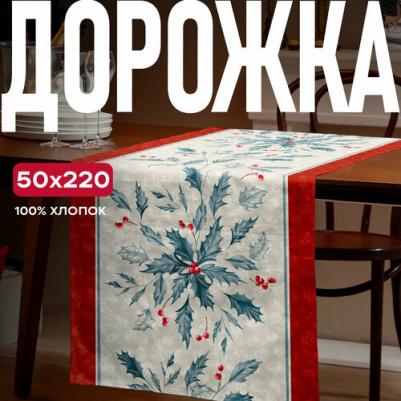 Скатерть 33277-1 Сhristmas leaf 50х220 см – фото 4