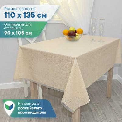 Скатерть "Элегия" клеенка прямоугольная водонепроницаемая на стол для кухни с узором 135х180 см / скатерть праздничная бежевая 016-beige