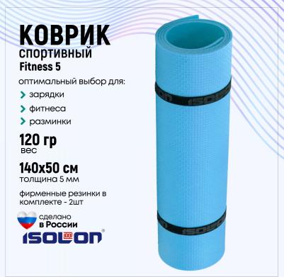 Коврик для фитнеса и гимнастики Fitness 5 мм, голубой
