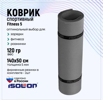 Коврик для фитнеса и гимнастики Fitness 5 мм, серый