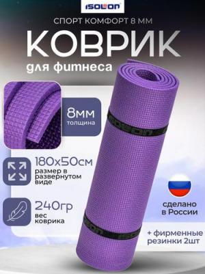 Коврик спортивный для фитнеса Спорт Комфорт 8, 1800х500х8 мм фиолетовый – фото 1