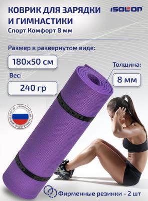 Коврик спортивный для фитнеса Спорт Комфорт 8, 1800х500х8 мм фиолетовый