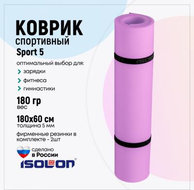Коврик спортивный для фитнеса, зарядки и гимнастики Sport 5, 180х60 см лавандовый