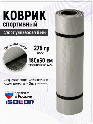 Коврик спортивный Спорт Универсал 8, 1800х600х8 серебро/серый