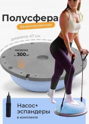 Полусфера балансировочная с эспандерами – это уникальный тренажер, созданный для разнообразных упражнений и тренировок, направленных на укрепление 6909922000355 – фото 1
