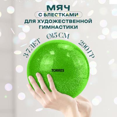 Мяч для худ. гимнастики, арт.AGP-15-05, диам. 15см, ПВХ, зеленый с блестками