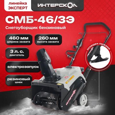 СМБ-46/3Э