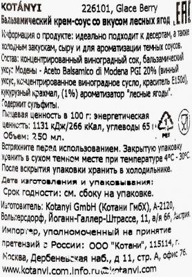 Бальзамический крем-соус со вкусом лесных ягод, 250 мл – фото 3