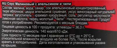 Соус малиновый с апельсином и чили 100 г – фото 3