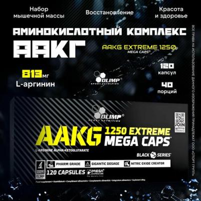 AAKG Extreme, аминокислоты, капсулы 120 шт