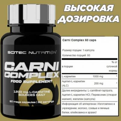 Carni Complex, жиросжигатель, капсулы 60 шт