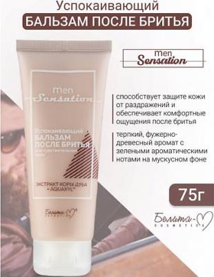 Бальзам после бритья "Men Sensation", успокаивающий, для чувствительной кожи, 75 г – фото 2