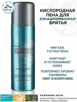 Кислородная пена для комфортного бритья серии Vent d'Aventures, 200мл