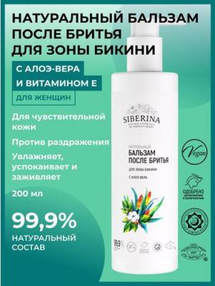 Бальзам после бритья для зоны бикини с алоэ-вера 200 мл