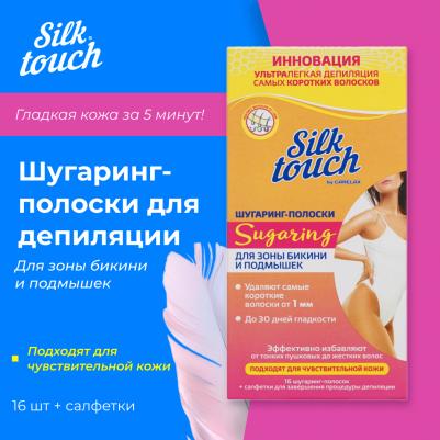 Шугаринг - полоски для зоны бикини и подмышек Silk Touch Sugaring 16шт