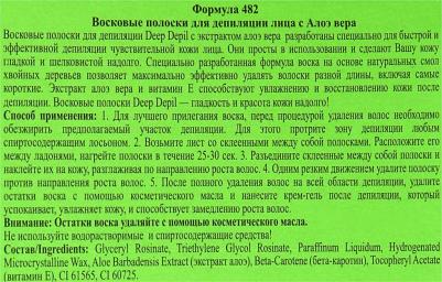 Восковые полоски Deep Depil для лица c алое вера – фото 7