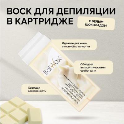 Воск для депиляции Воск в картриджах Natura Белый шоколад для волос средней жесткости