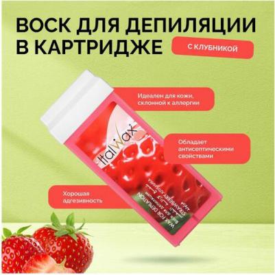 Воск для депиляции Воск в картриджах Natura Клубника для коротких и жестких волос