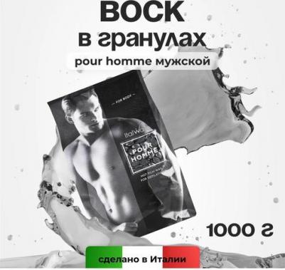 Воск горячий (пленочный) POUR HOMME мужской гранулы 100гр 7062774 – фото 1