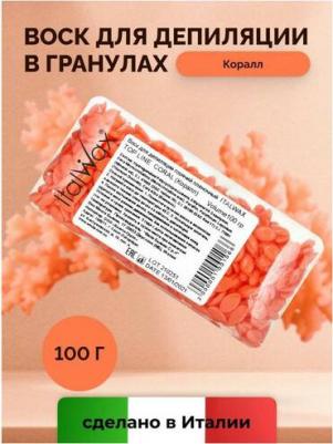 Воск горячий (пленочный) Top Line Coral (Коралл) гранулы 100 гр