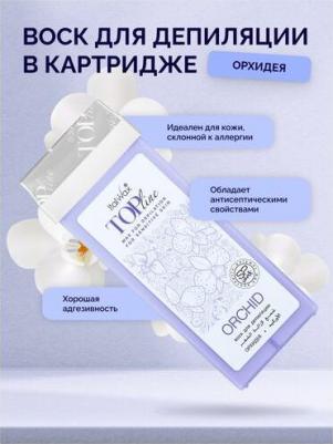 Воск в картридже Орхидея Top Line Orchid, 100 мл