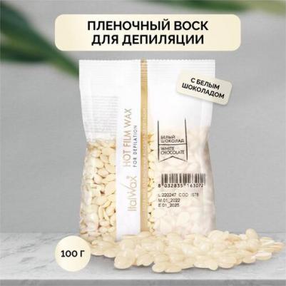White Chocolate Горячий пленочный воск для депиляции 100г